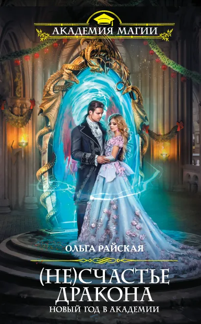 Обложка (Не)счастье дракона. Новый год в Академии Ольга Райская