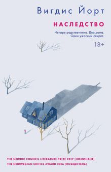Обложка Наследство Вигдис Йорт