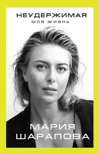 Обложка Неудержимая. Моя жизнь Мария Шарапова