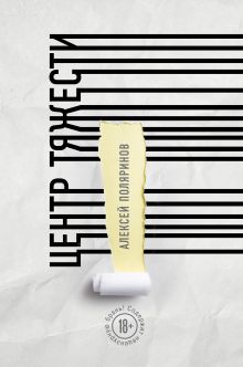 Обложка Центр тяжести Алексей Поляринов