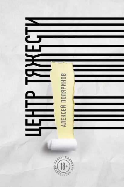 Обложка Центр тяжести Алексей Поляринов