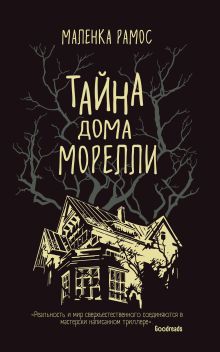 Обложка Тайна дома Морелли Маленка Рамос
