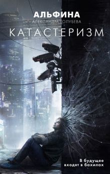 Обложка Катастеризм Александра «Альфина» Голубева