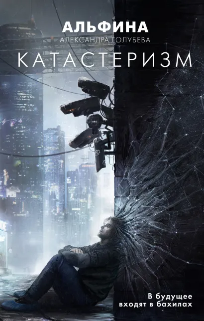 Обложка Катастеризм Александра «Альфина» Голубева