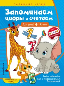 Запоминаем цифры и считаем: для детей 4-6 лет