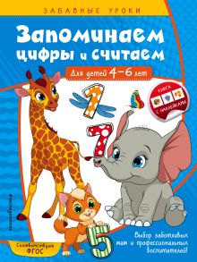 Обложка Запоминаем цифры и считаем: для детей 4-6 лет А. М. Горохова