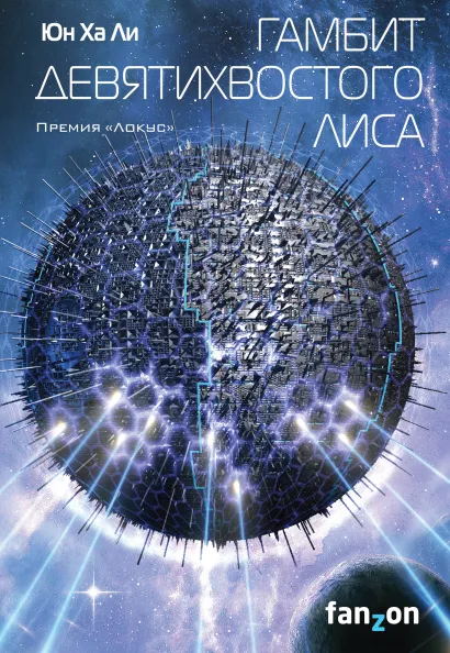 Обложка Гамбит девятихвостого лиса Юн Ха Ли
