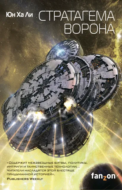 Обложка Стратагема ворона Юн Ха Ли