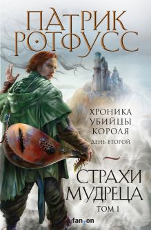 Обложка Хроника Убийцы Короля. День второй. Страхи мудреца. Том 1 Патрик Ротфусс