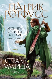 Обложка Хроника Убийцы Короля. День второй. Страхи мудреца. Том 2 Патрик Ротфусс