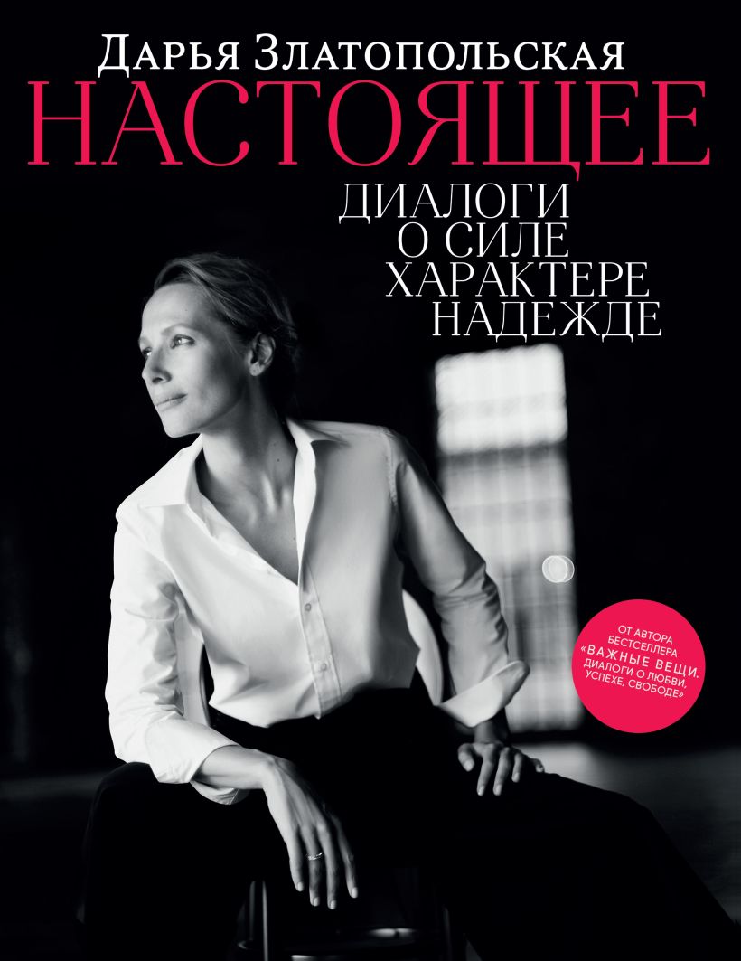 Обложка Настоящее. Диалоги о силе, характере, надежде Дарья Златопольская