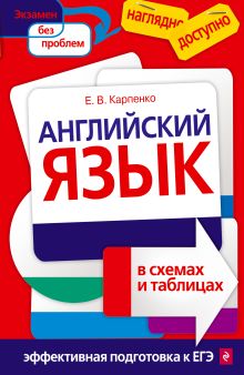 Обложка Английский язык в схемах и таблицах Карпенко Е.В.