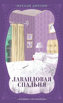 Обложка Лавандовая спальня Натали Доусон