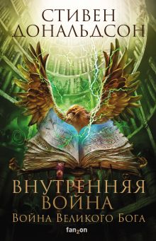 Обложка Внутренняя война. Том 2 Стивен Дональдсон