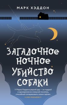 Обложка Загадочное ночное убийство собаки Марк Хэддон