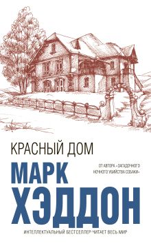 Обложка Красный дом Марк Хэддон