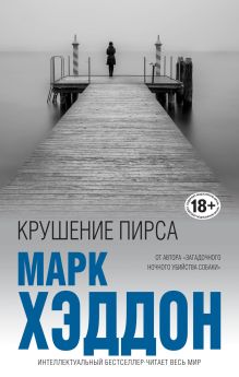 Обложка Крушение пирса Марк Хэддон