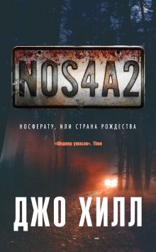 Обложка NOS4A2. Носферату, или Страна Рождества Джо Хилл