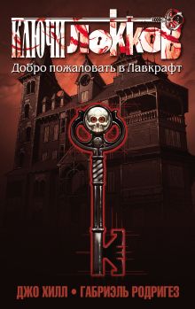 Обложка Ключи Локков. Том 1. Добро пожаловать в Лавкрафт Джо Хилл, Габриэль Родригез