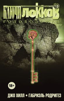 Обложка Ключи Локков. Том 2. Головоломка Джо Хилл, Габриэль Родригез