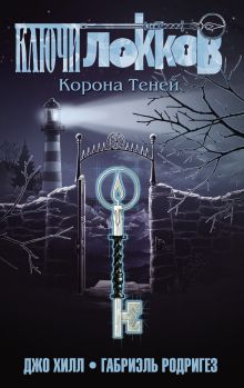Обложка Ключи Локков. Том 3. Корона Теней Джо Хилл, Габриэль Родригез