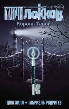 Ключи Локков. Том 3. Корона Теней