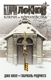 Обложка Ключи Локков. Том 4. Ключи от королевства Джо Хилл, Габриэль Родригез