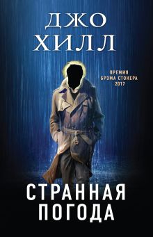 Обложка Странная погода Джо Хилл