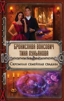 Обложка Скромная семейная свадьба Бронислава Вонсович, Тина Лукьянова