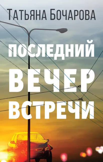 Обложка Последний вечер встречи Татьяна Бочарова