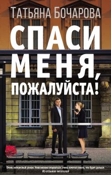 Обложка Спаси меня, пожалуйста! Татьяна Бочарова
