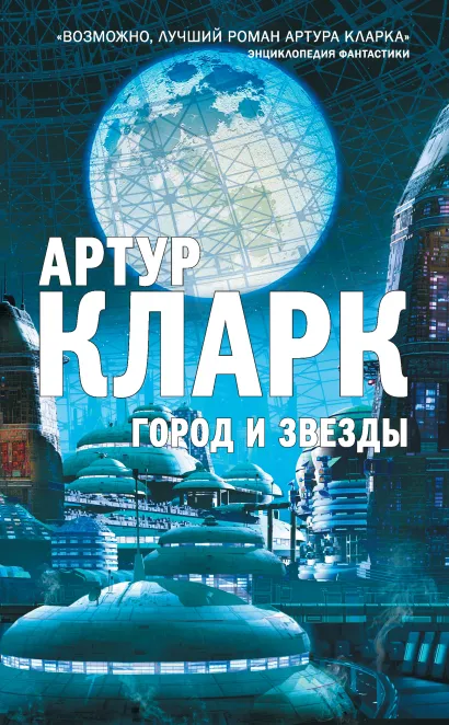 Обложка Город и Звезды Артур Кларк