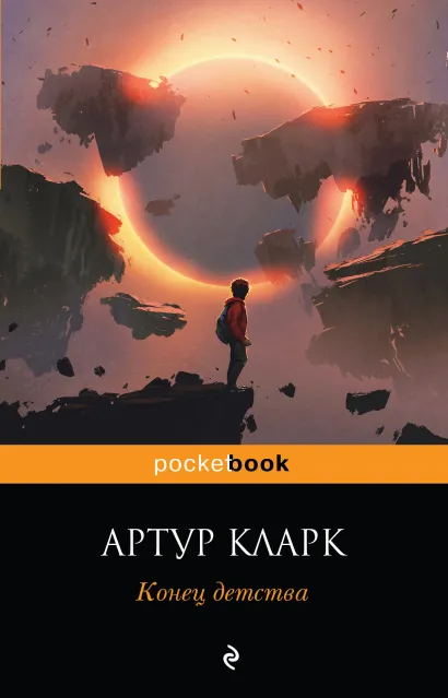 Обложка Конец детства Артур Кларк
