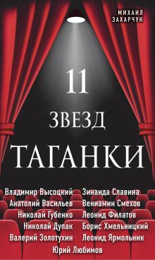 Обложка 11 звезд Таганки Михаил Захарчук