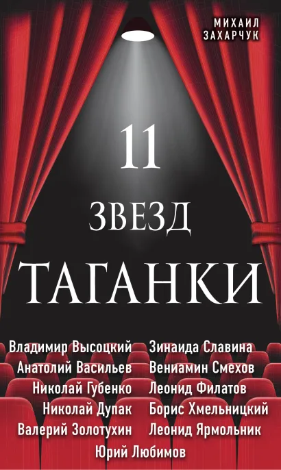 11 звезд Таганки