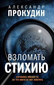 Обложка Взломать стихию Александр Прокудин