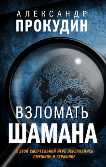 Взломать Шамана