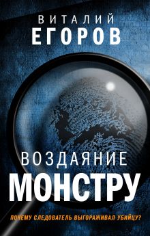 Обложка Воздаяние монстру Виталий Егоров