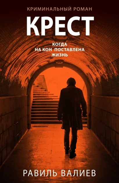 Обложка Крест Равиль Валиев
