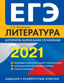 Обложка ЕГЭ-2021. Литература. Алгоритм написания сочинения Е. В. Михайлова