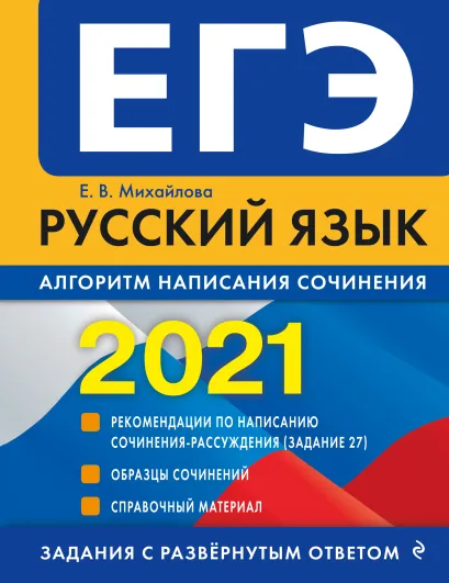 Обложка ЕГЭ-2021. Русский язык. Алгоритм написания сочинения Е. В. Михайлова