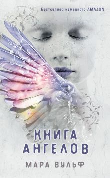 Обложка Книга ангелов Мара Вульф