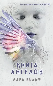 Ангельская сага. Книга ангелов (#3) (подарочное оформление)