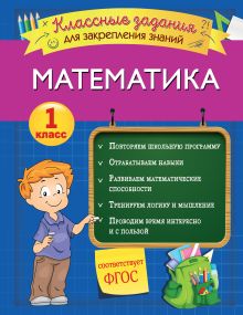 Обложка Математика. Классные задания для закрепления знаний. 1 класс И. В. Исаева