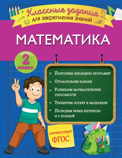 Обложка Математика. Классные задания для закрепления знаний. 2 класс И. В. Исаева