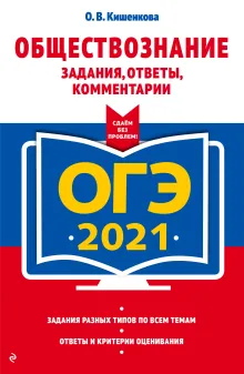 ОГЭ-2021. Обществознание. Задания, ответы, комментарии
