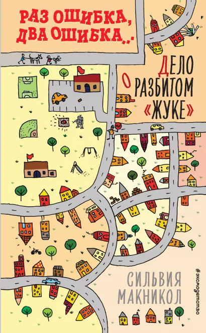Обложка Раз ошибка, два ошибка… Дело о разбитом «жуке» Сильвия Макникол