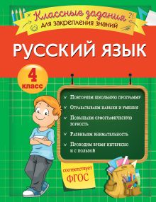 Обложка Русский язык. Классные задания для закрепления знаний. 4 класс И. В. Абрикосова
