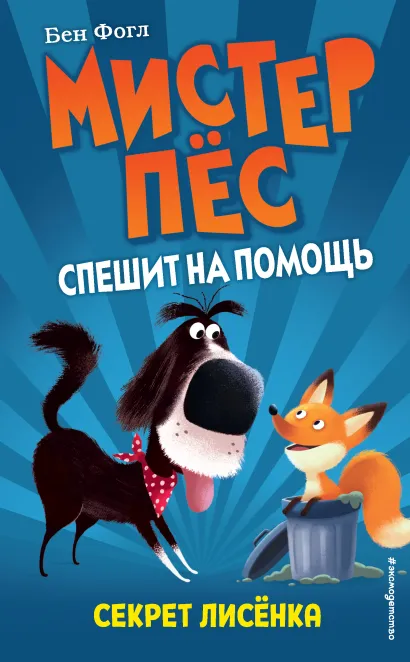 Обложка Секрет лисёнка Бен Фогл, Стив Коул