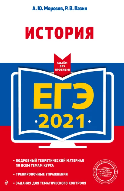 Обложка ЕГЭ-2021. История Р. В. Пазин, А. Ю. Морозов